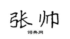 袁強張帥楷書個性簽名怎么寫