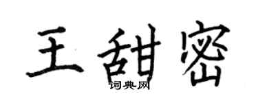 何伯昌王甜密楷書個性簽名怎么寫
