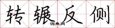 荊霄鵬轉輾反側楷書怎么寫