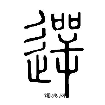 說文解字寫的遌