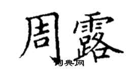 丁謙周露楷書個性簽名怎么寫