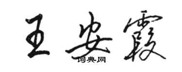 駱恆光王安霞行書個性簽名怎么寫