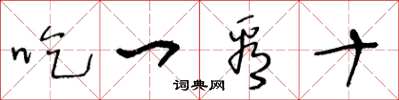王冬齡吃一看十草書怎么寫