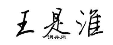 王正良王是淮行書個性簽名怎么寫