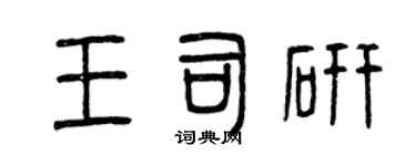 曾慶福王司研篆書個性簽名怎么寫
