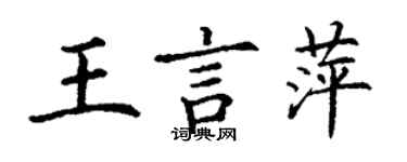 丁謙王言萍楷書個性簽名怎么寫