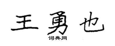 袁強王勇也楷書個性簽名怎么寫