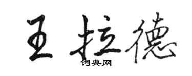 駱恆光王拉德行書個性簽名怎么寫