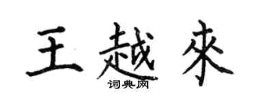 何伯昌王越來楷書個性簽名怎么寫