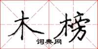 侯登峰木榜楷書怎么寫