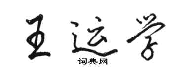 駱恆光王運學行書個性簽名怎么寫