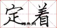 駱恆光定著楷書怎么寫