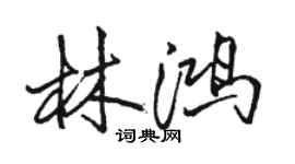 駱恆光林鴻行書個性簽名怎么寫