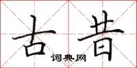田英章古昔楷書怎么寫