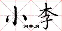 丁謙小李楷書怎么寫