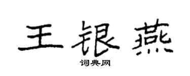 袁強王銀燕楷書個性簽名怎么寫