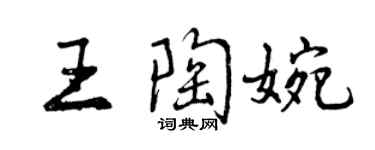 曾慶福王陶婉行書個性簽名怎么寫