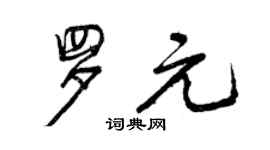 曾慶福羅元行書個性簽名怎么寫