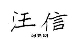 袁強汪信楷書個性簽名怎么寫