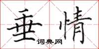 田英章垂情楷書怎么寫