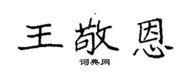 袁強王敬恩楷書個性簽名怎么寫