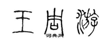 陳聲遠王週遊篆書個性簽名怎么寫