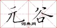 黃華生元谷楷書怎么寫