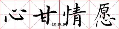 丁謙心甘情願楷書怎么寫