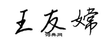 王正良王友嫦行書個性簽名怎么寫