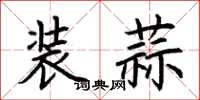 荊霄鵬裝蒜楷書怎么寫