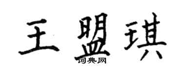 何伯昌王盟琪楷書個性簽名怎么寫