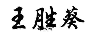 胡問遂王勝葵行書個性簽名怎么寫