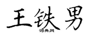 丁謙王鐵男楷書個性簽名怎么寫