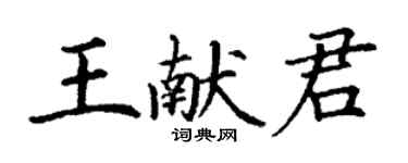 丁謙王獻君楷書個性簽名怎么寫