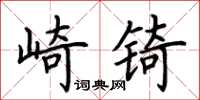荊霄鵬崎錡楷書怎么寫
