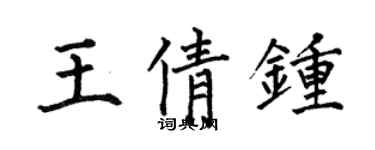 何伯昌王倩鍾楷書個性簽名怎么寫