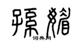 曾慶福孫媚篆書個性簽名怎么寫