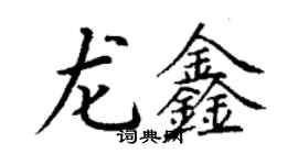 丁謙龍鑫楷書個性簽名怎么寫