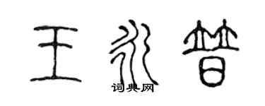 陳聲遠王永普篆書個性簽名怎么寫