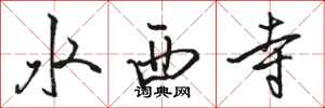 駱恆光水西寺行書怎么寫