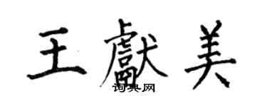 何伯昌王獻美楷書個性簽名怎么寫