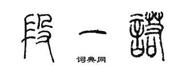 陳墨段一諾篆書個性簽名怎么寫