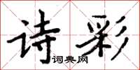 周炳元詩彩楷書怎么寫