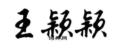 胡問遂王穎穎行書個性簽名怎么寫