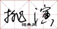 王冬齡排演草書怎么寫