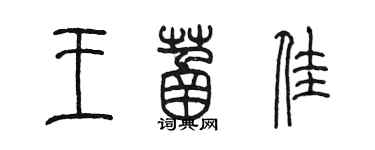 陳墨王菡佳篆書個性簽名怎么寫