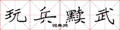 袁強玩兵黷武楷書怎么寫