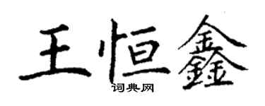 丁謙王恆鑫楷書個性簽名怎么寫