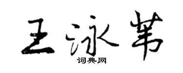 曾慶福王泳葦行書個性簽名怎么寫