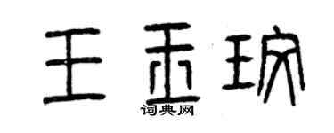 曾慶福王玉玫篆書個性簽名怎么寫